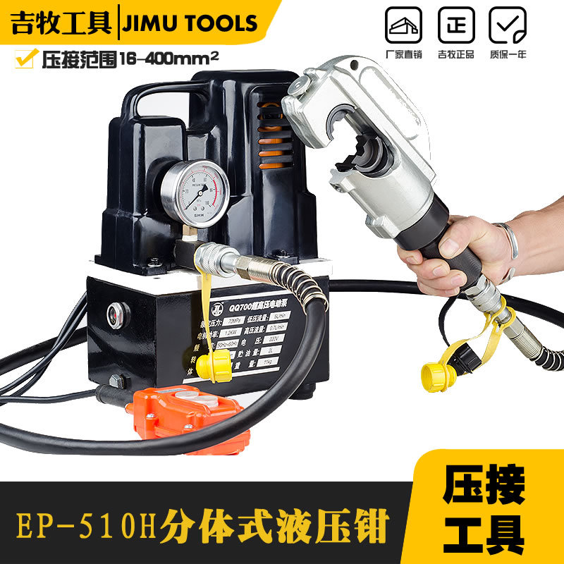 吉牧牌 电动液压钳EP-510H 分体式液压钳 压线钳  压接精度高
