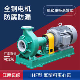 江南IHF40-25-200氟塑料泵ihf泵 抽料渣浆泵 无堵塞化工泵厂家