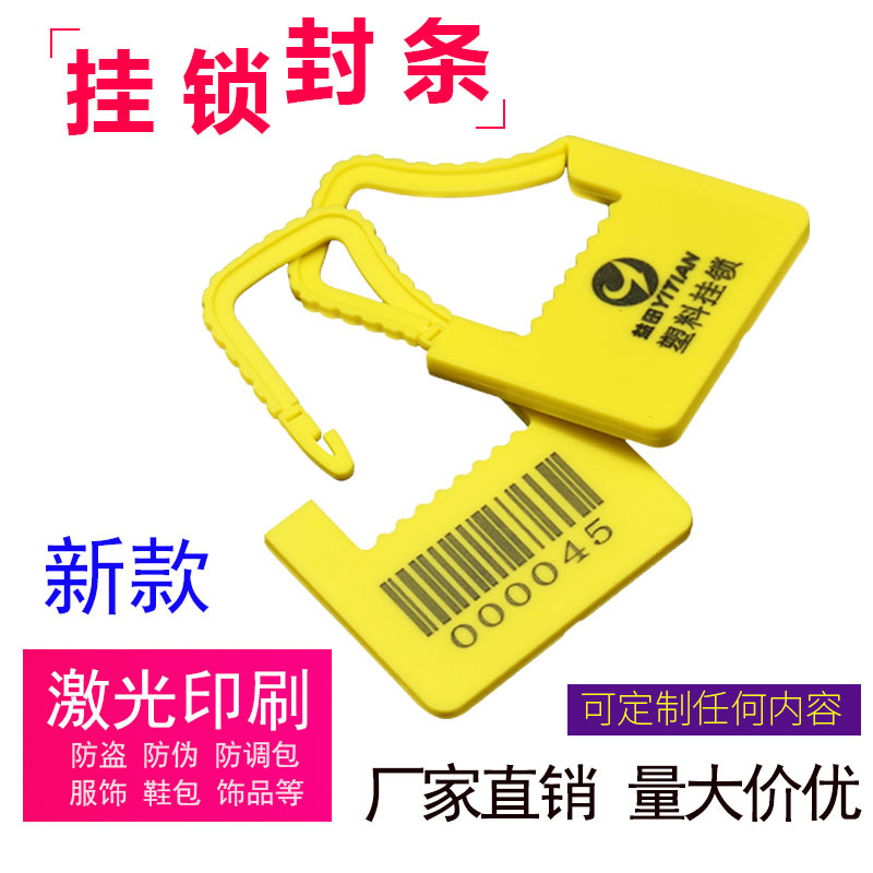 一次性塑料封条防调包防拆扣防盗防伪外卖急救车封签扎带挂锁吊牌
