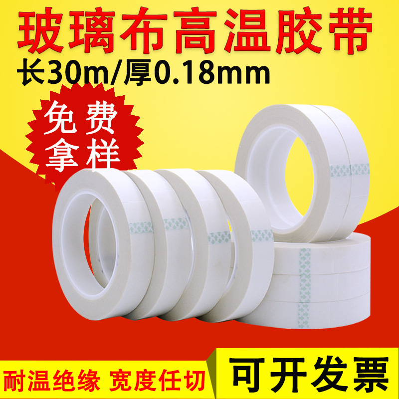厂家热销玻璃布胶带玻璃布高温胶带马达电机高温胶带可替代69tape