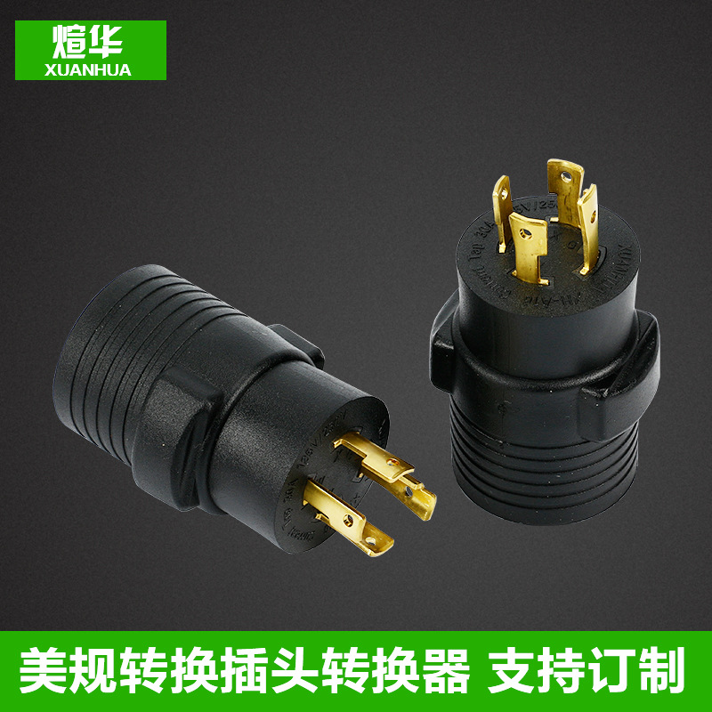 厂家供应美国发电机转换插头 美规转换插头L14-30PtoN6-50R转换器