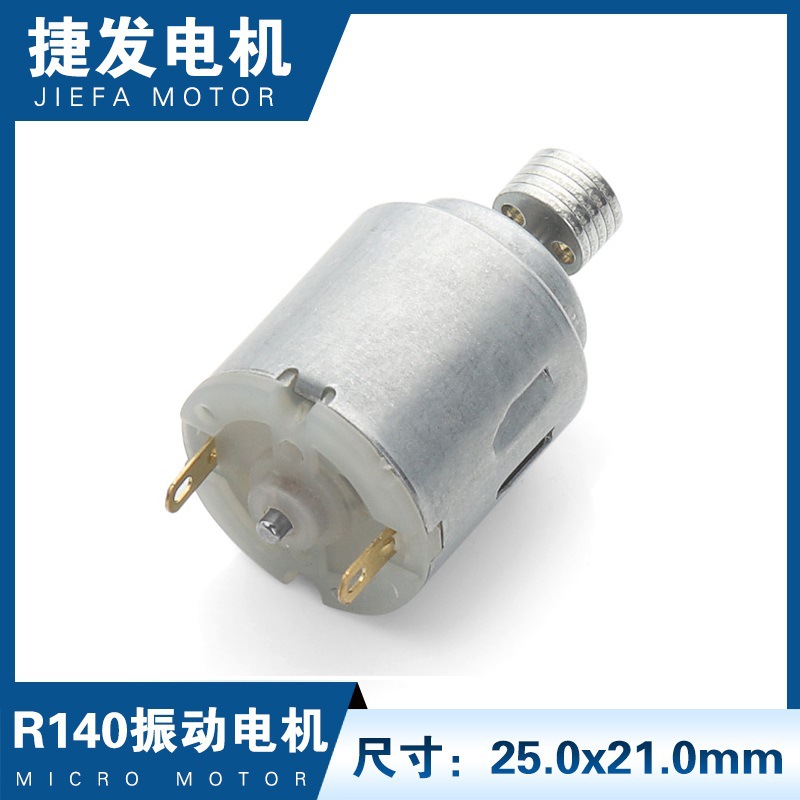 R140马达微型直流小电机震动电动机海豚震动棒振动微电机低噪音