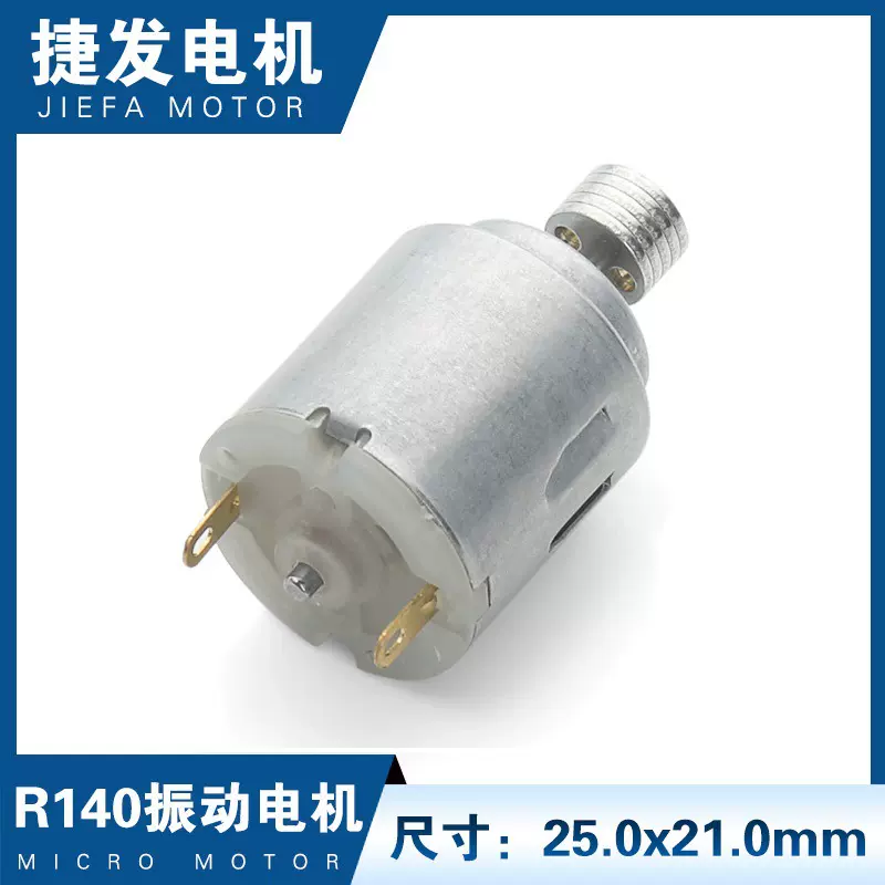 R140马达微型直流小电机震动电动机海豚震动棒振动微电机低噪音