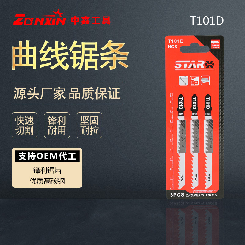 曲线锯条套装 木材 塑料 金属曲线 切割铣齿 机用锯条T101DA 组合