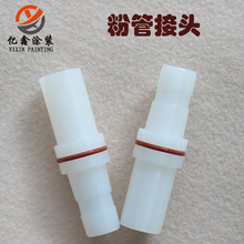 诺信喷枪粉管接头 静电喷枪配件内粉管输粉管连接件