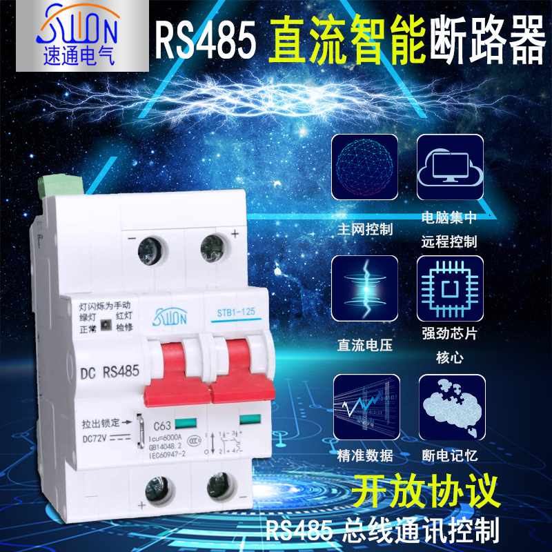 RS485直流断路器远程控制开关开放协议组网空开（DC直流控制）