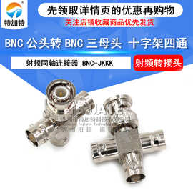 全铜BNC-JKKK四通十字型接头 bnc一公分三母转接头射频接头连接器