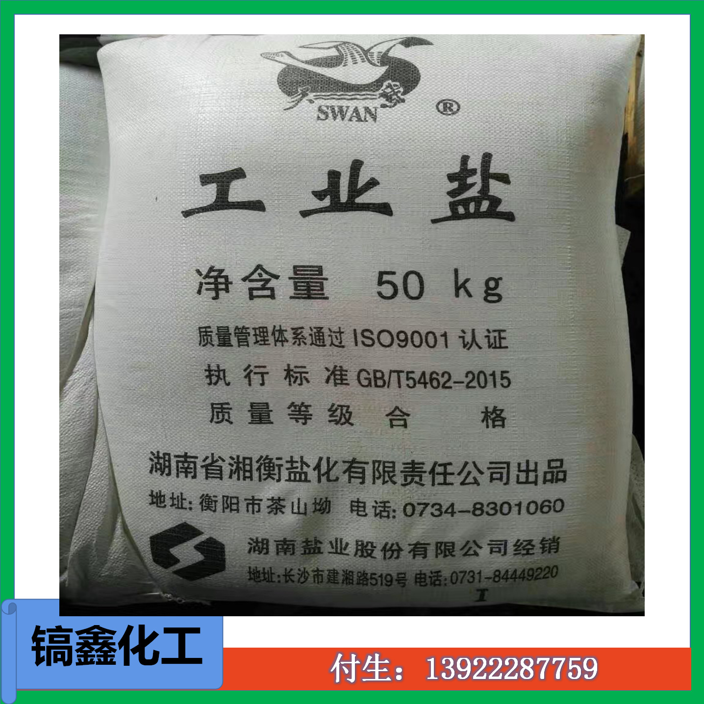 厂家直销高含量 工业盐（矿盐粗盐海盐）99% 13922287759