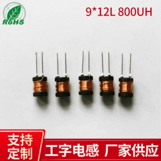 工字电感立式插件9*12 800UH 现货批发工字型绕线电感线圈H型电感