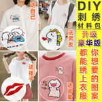 刺绣手工diy自绣衣服情侣短袖匡威初学者t恤材料包制作送男友绣花
