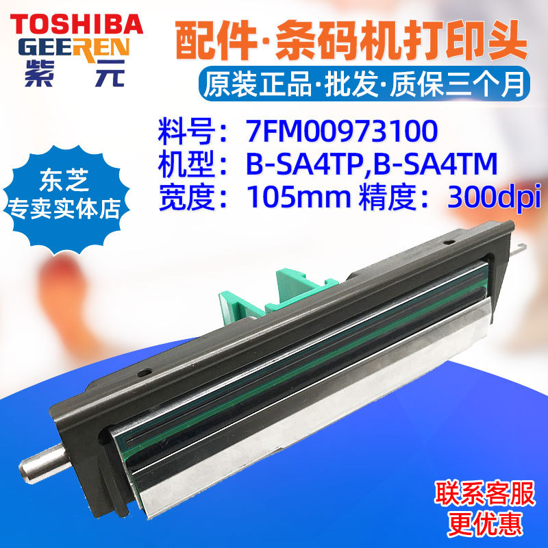 Toshiba东芝BSA4TP SA4TM打印头300点7FM00973100 BA410T BA420T