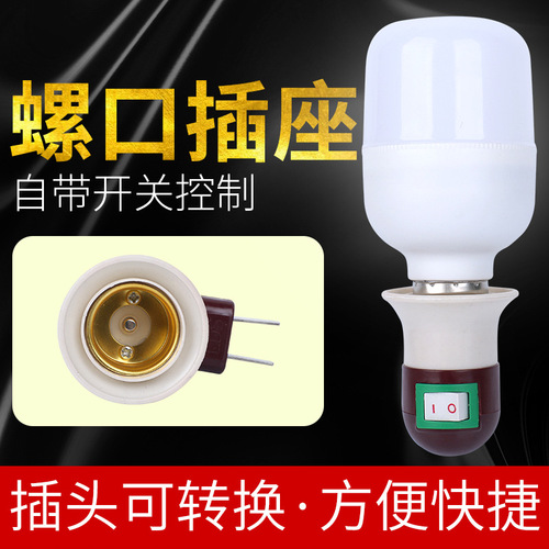 With switch socket conversion plug E27E22 wall-mounted Luo mouth lamp holder LED energy-saving lamp movable lamp holder