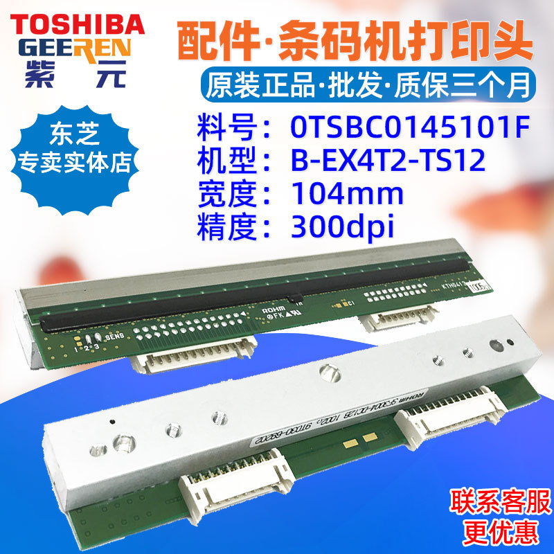 Toshiba东芝BEX4T2TS打印头300点OTSBC0145101F SF3004DC12B头