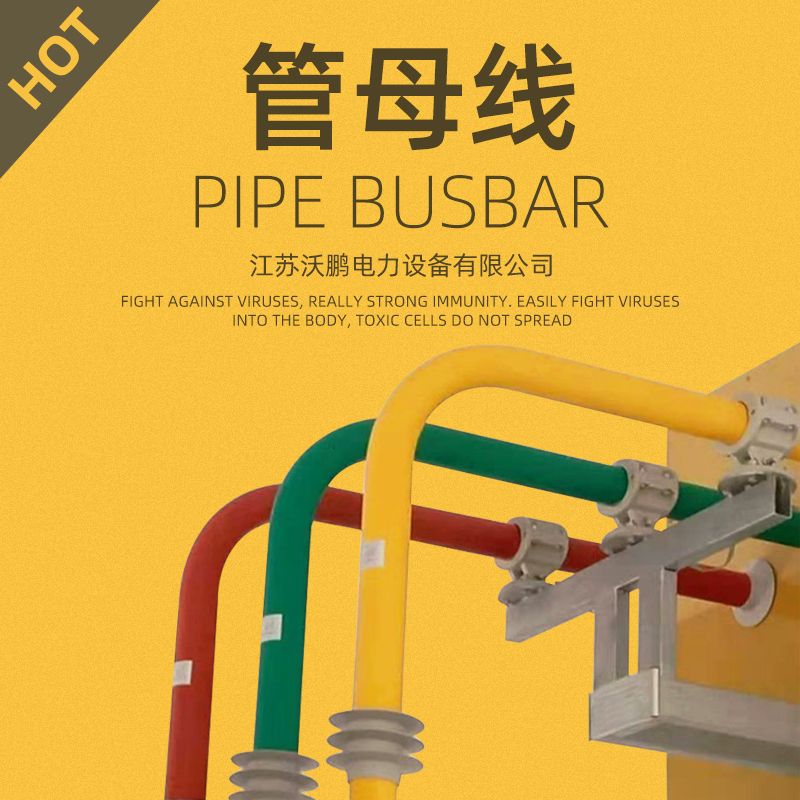 厂家直供10kv全屏蔽绝缘铜管母线电力管型母线工厂加工生产批发