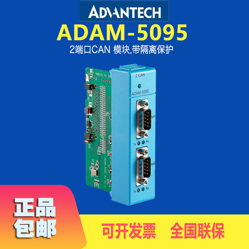 供应研华ADAM-5095通讯模块2端口CAN模块隔离保护远程IO模块
