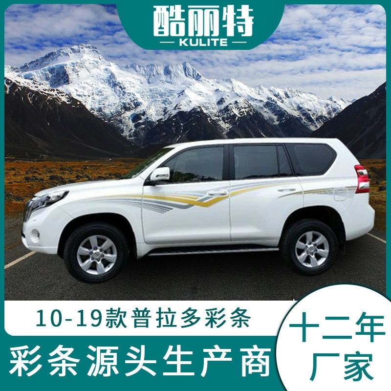 Применимо к оригинальному цветному корпусу Toyota Prado 2014, цветовая полоса, оптом с завода, прямые продажи, прямой рынок Ближнего Востока, царственная цветовая полоса, протягивание цветов