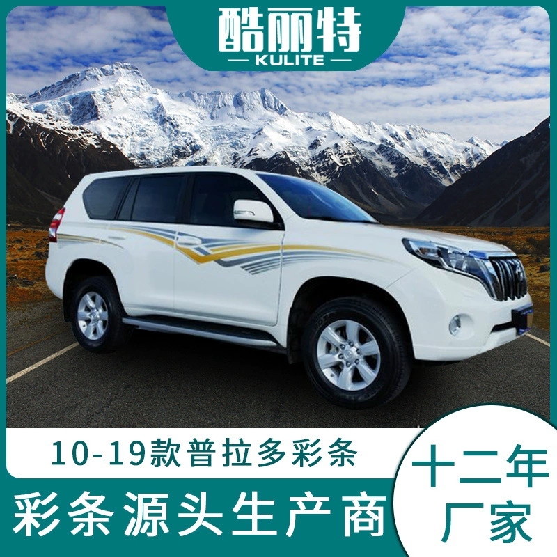 Применимо к оригинальному цветному корпусу Toyota Prado 2014, цветовая полоса, оптом с завода, прямые продажи, прямой рынок Ближнего Востока, царственная цветовая полоса, протягивание цветов