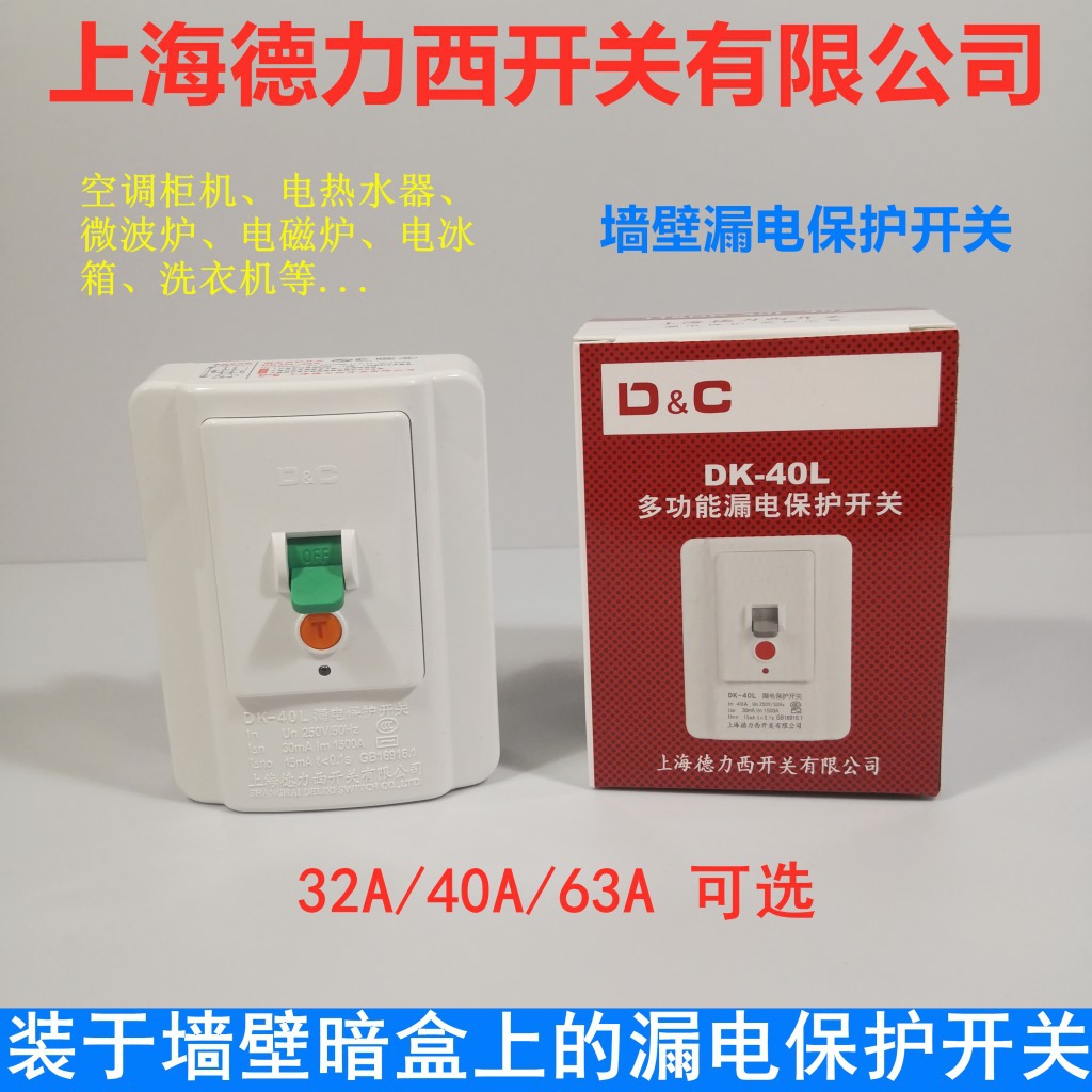 上德DK-40L墙壁漏保32A40A63A空调机柜漏保开关电热水器118型家用