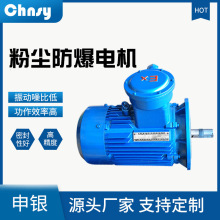 申银YFB2粉尘防爆电机生产厂家 粉尘隔爆型三相异步电动机制造商