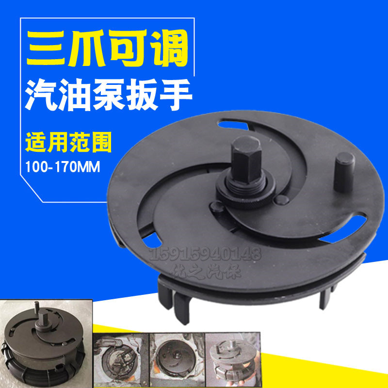 汽油泵盖拆卸工具可调万用汽油泵盖扳手拆油箱盖扳手可调三爪扳手