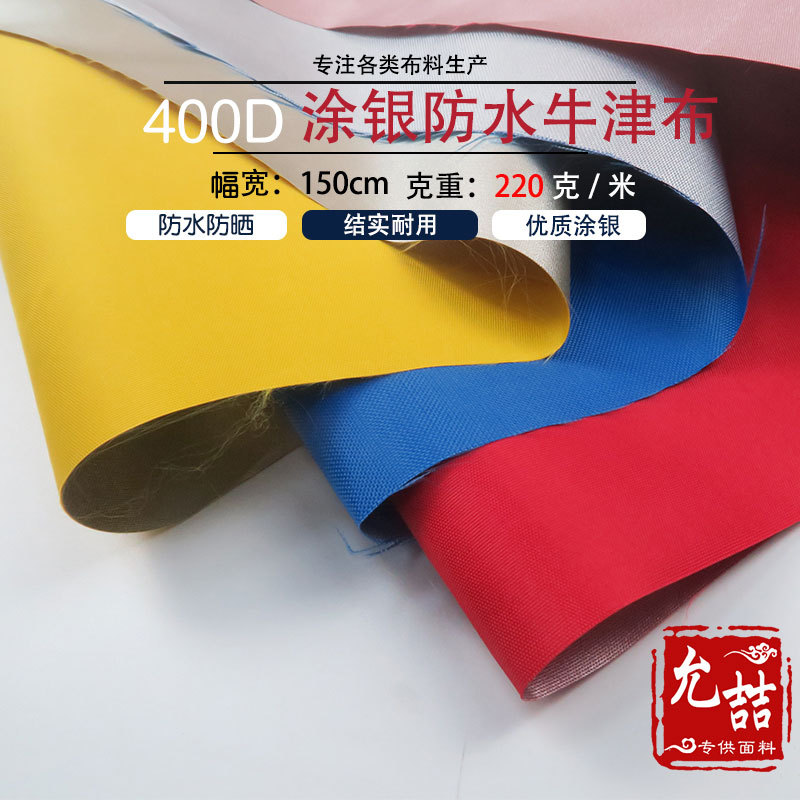 0.23mm厚款400D涂银防水牛津布面料婚庆喜棚车蓬布料遮阳防晒结实