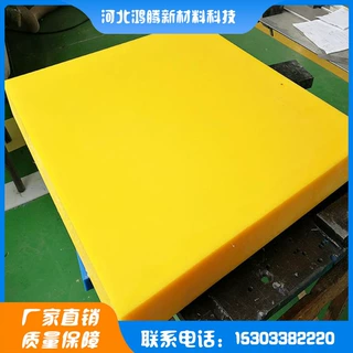 厂家直供聚乙烯板黄色 超高分子量聚乙烯板厚板高分子hdpe耐磨板