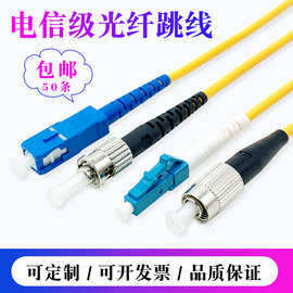 光纤跳线3米光纤线单模单芯UPC/APC电信级SC-SC-FC-LC-ST光纤跳线