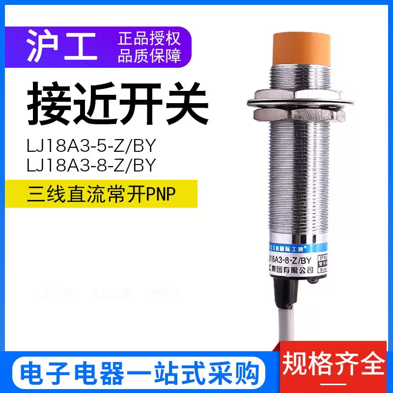 中国沪工 接近开关 LJ18A3-8-Z/BY PNP直流三线常开 M18