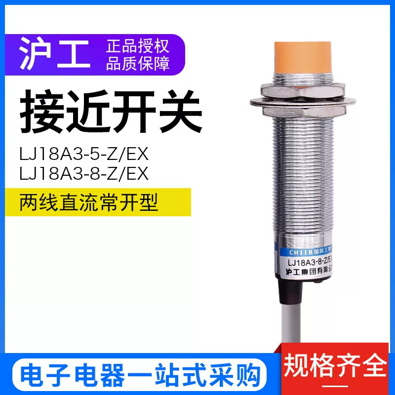 正品LJ18A3-8-Z/EX 沪工接近开关 直流二线常开 M18感应开关