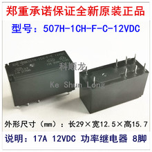 507H-1CH-F-C(S)-12VDC 24VDC DC12V 24V 17A 8脚 全新原装继电器