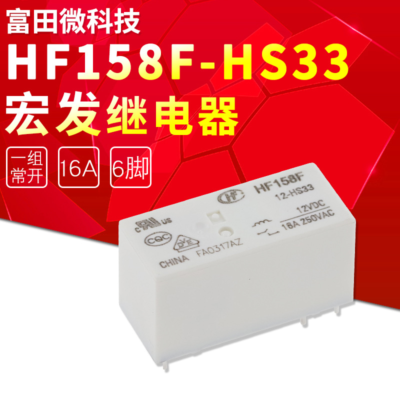 HF158F-12-HS3T 6脚 16A  全新原装宏发继电器  12V 一组常开