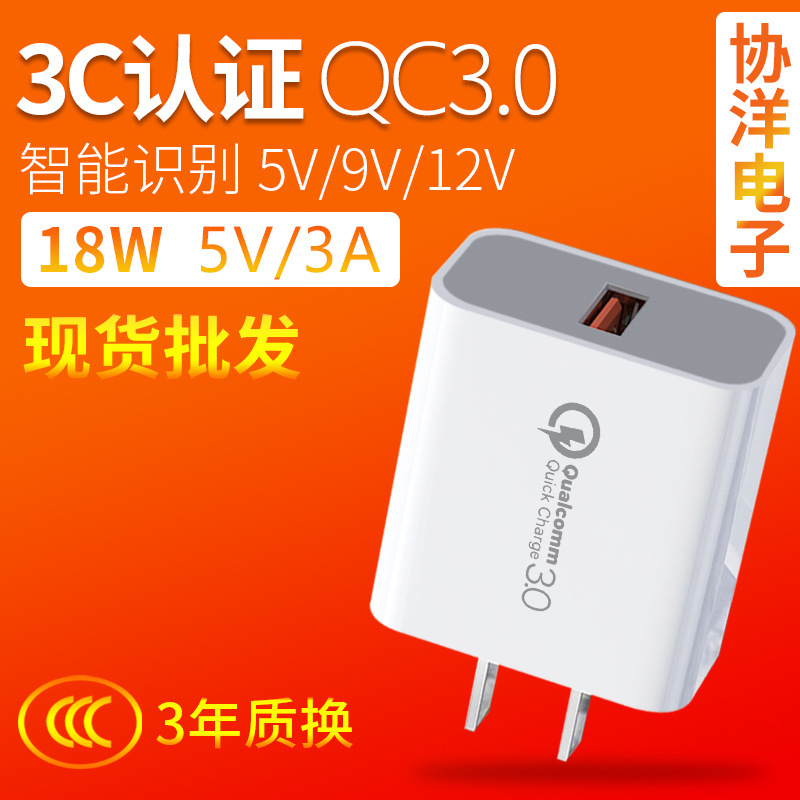 QC3.0 fast charging charger 3C certification 5V3A fast charging head 18W high-power mobile phone charging head manufacturers spot