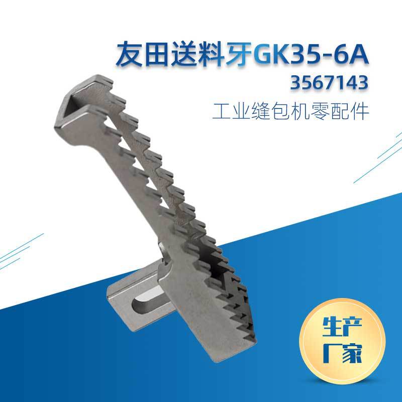供应友田牌送料牙GK35-6A 缝包机送步牙3567143 送料牙各种零部件