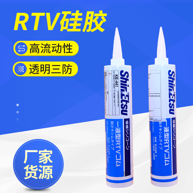 批发电子硅胶RTV防潮披覆密封胶信越KE-44WRT导热硅橡胶