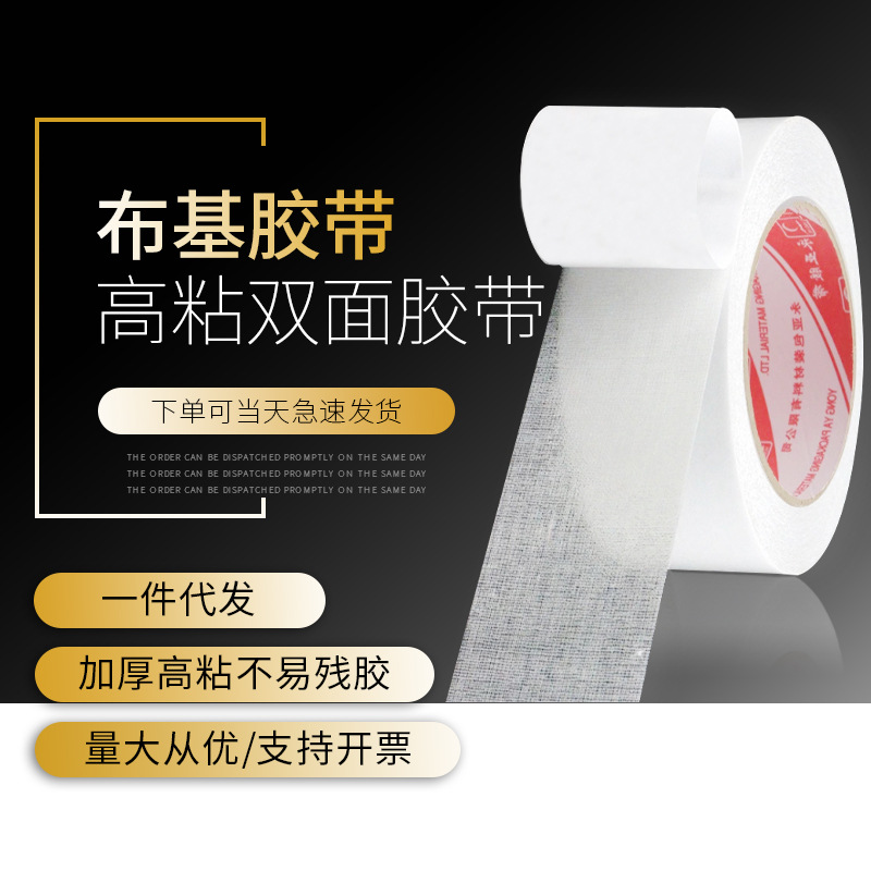 厂家直销双面布基胶带高粘强力婚庆展会网格地毯专用布基双面胶带