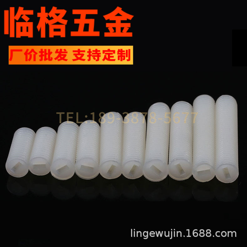 机米螺丝 塑料机米无头螺钉 一字紧定 尼龙紧定螺丝 M4 M5 M6 M8