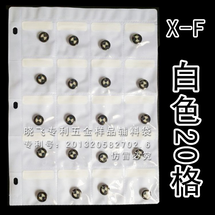 五金样品袋20格