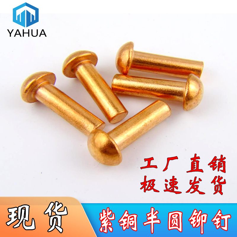 紫铜半圆实心铆钉 紫铜圆头铆钉红铜圆头铆钉 元帽铆钉GB867-86