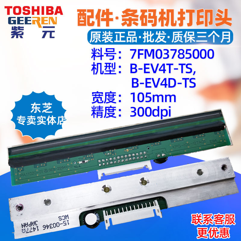 Toshiba东芝BEV4TTSEV4D打印头300点7FM03785000条码标签热敏头