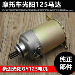 珠峰光陽125モーターGY6-125スターターペダルオートバイモーター大ヒツジの鷹の起動モーター