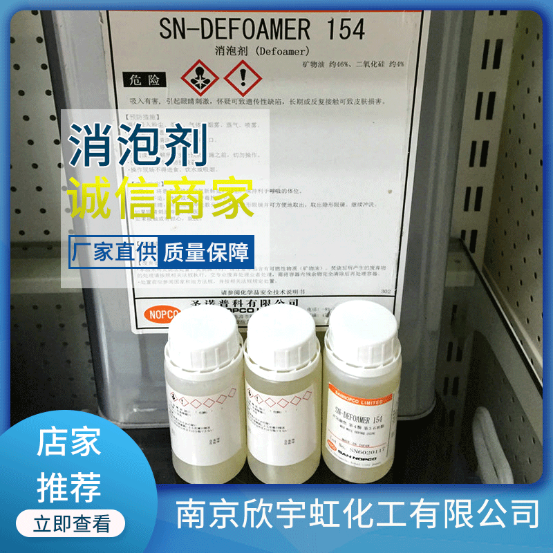 厂家批发供应诺普科消泡剂SN154二氧化硅 消泡剂 抑泡剂
