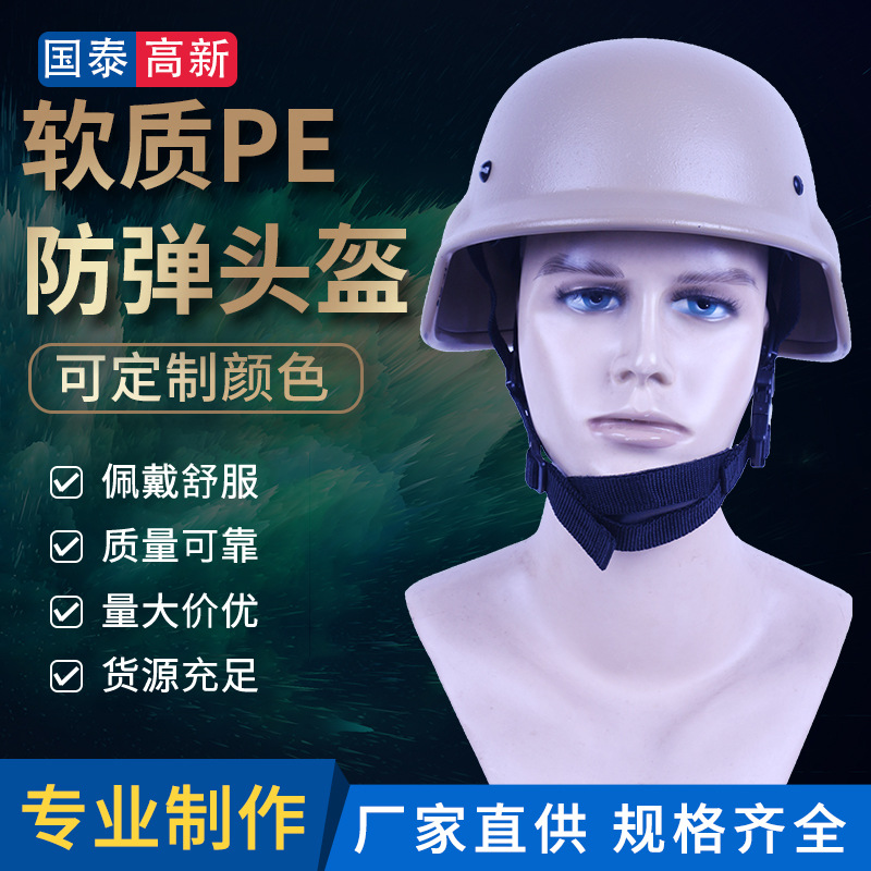 防弹头盔厂家供应 各种软质PE防弹头盔 2级防弹头盔