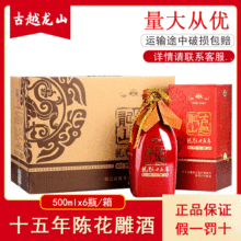 绍兴花雕酒  古越龙山黄酒十五年陈酿加饭酒 500ml*6瓶整箱