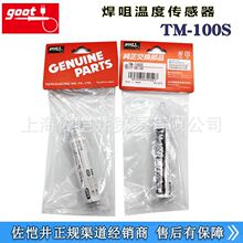 授权代理GOOT TM-110S感温线 TM-100S烙铁温度传感器 新款TM-110S