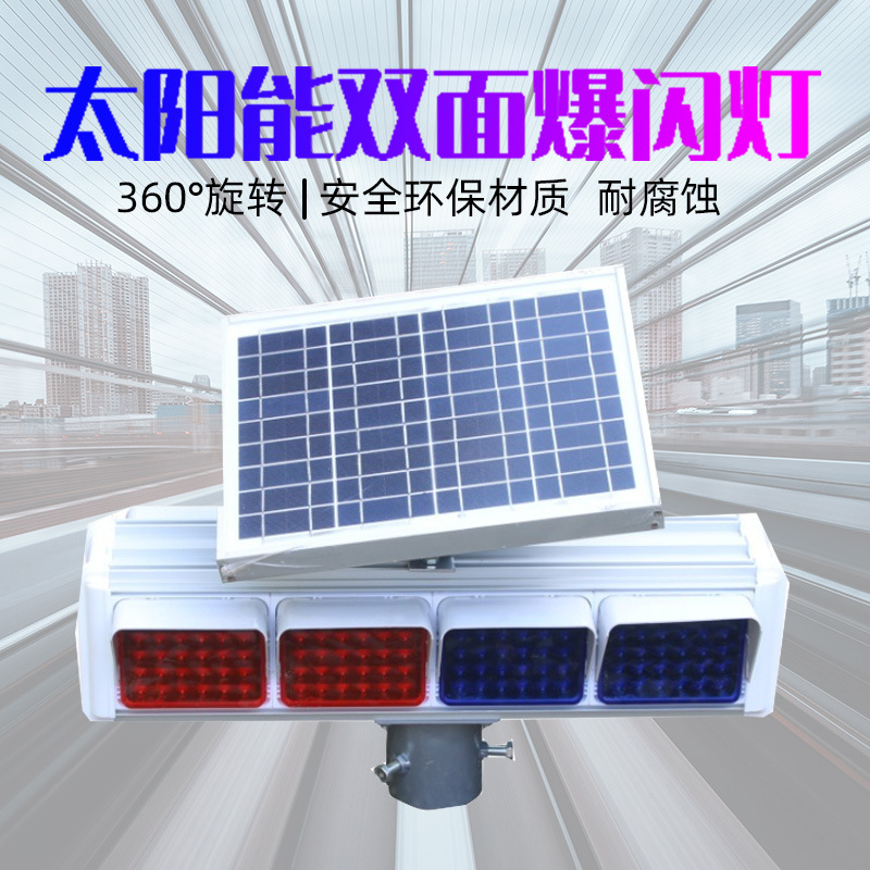 太阳能爆闪灯 交通道路警示灯 红蓝双面路障灯 路口频闪灯