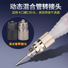 動態混合管轉接頭螺紋口金屬塑料轉接器點膠針頭轉接頭魯爾適配器