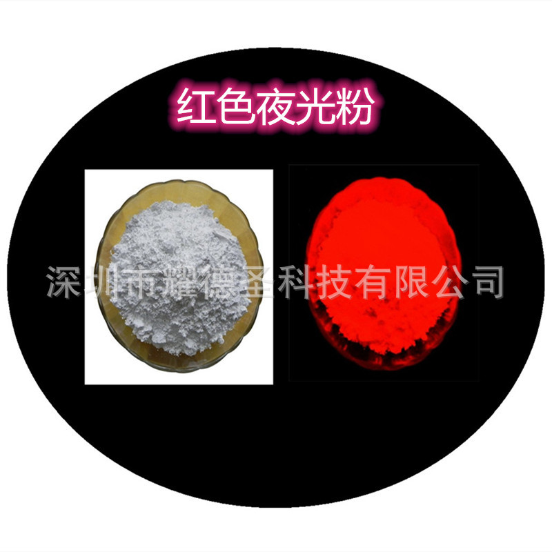 红色夜光粉 长余辉 白色发红光夜光粉 高亮 白色发橙黄色光夜光粉