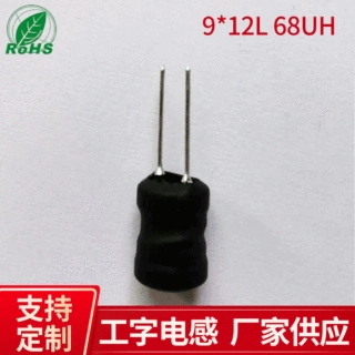 9*12工字型电感68UH 常规中柱4.0 多层绕线电感厂家 大量现货