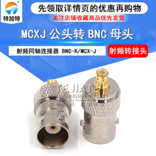 射频同轴转换器BNC-K/MCX-J BNC母转MCX公 天线转接头连接器 现货