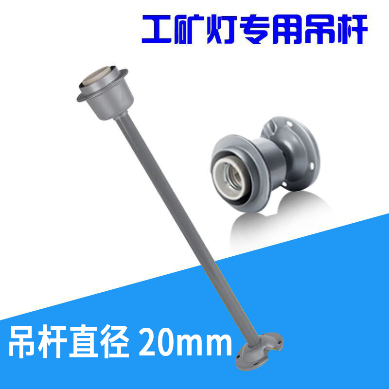 吊杆架工矿灯厂房灯加长吊链仓库E27螺口吊灯灯灯具配件全套